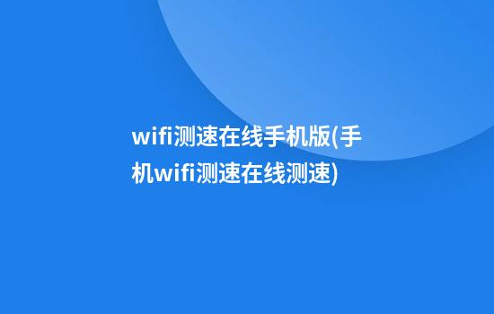 wifi测速在线手机版(手机wifi测速在线测速)