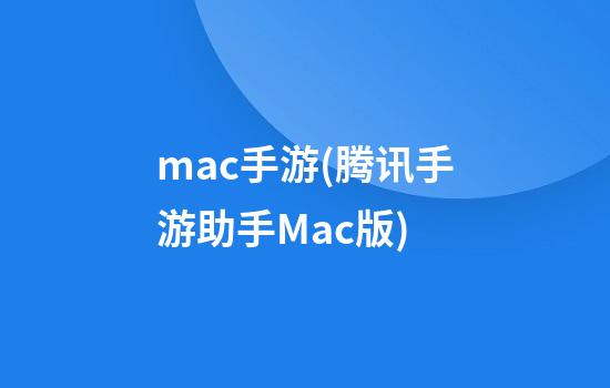 mac手游(腾讯手游助手Mac版)