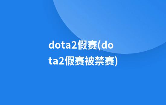 dota2假赛(dota2假赛被禁赛)