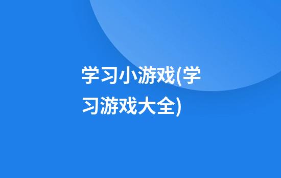 学习小游戏(学习游戏大全)