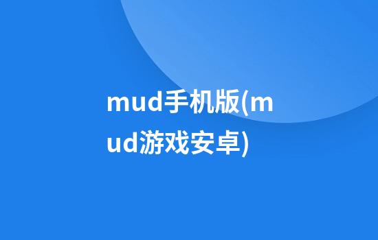 mud手机版(mud游戏安卓)