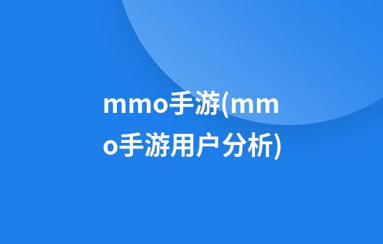 mmo手游(mmo手游用户分析)