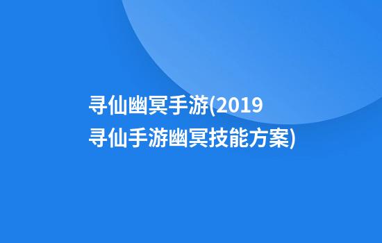 寻仙幽冥手游(2019寻仙手游幽冥技能方案)