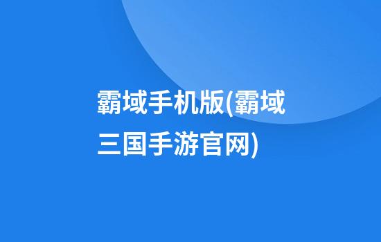 霸域手机版(霸域三国手游官网)