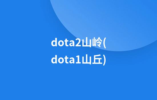 dota2山岭(dota1山丘)