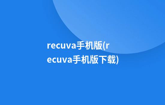 recuva手机版(recuva手机版下载)