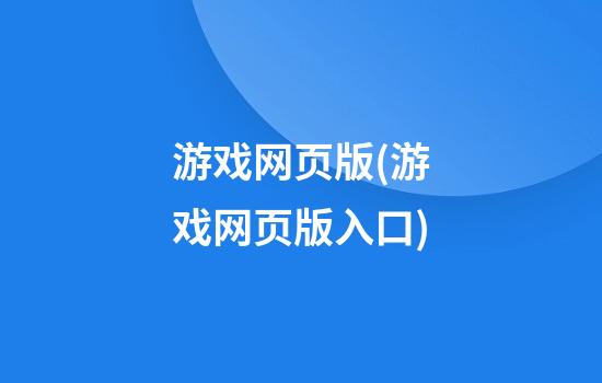 游戏网页版(游戏网页版入口)