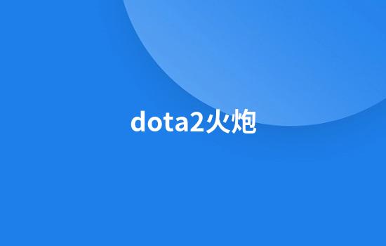 dota2火炮