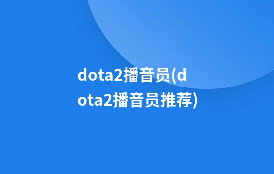 dota2播音员(dota2播音员推荐)