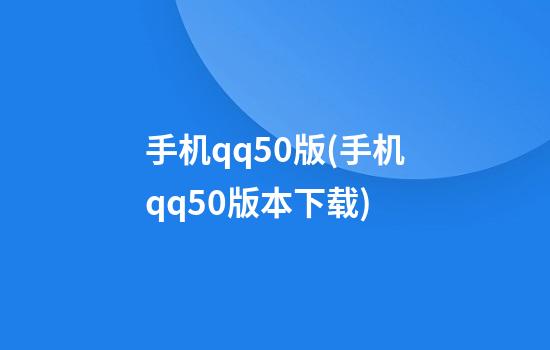 手机qq5.0版(手机qq5.0版本下载)