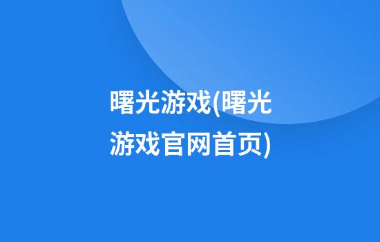 曙光游戏(曙光游戏官网首页)