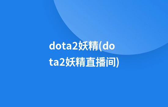 dota2妖精(dota2妖精直播间)