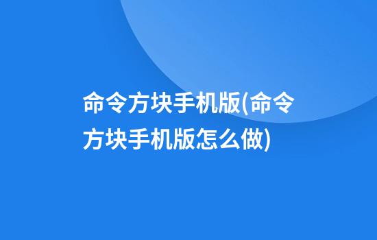 命令方块手机版(命令方块手机版怎么做)