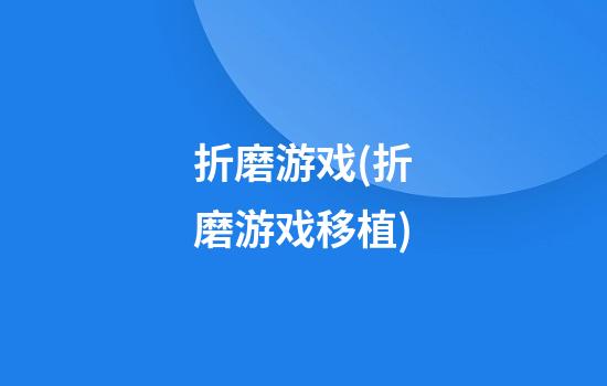 折磨游戏(折磨游戏移植)