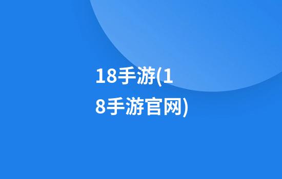 18手游(18手游官网)