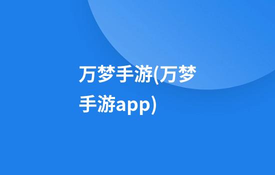 万梦手游(万梦手游app)