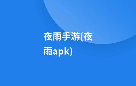 夜雨手游(夜雨apk)