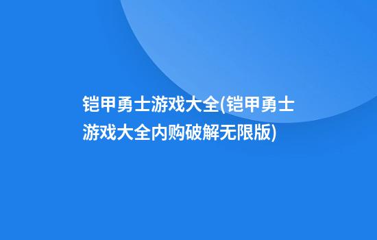 铠甲勇士游戏大全(铠甲勇士游戏大全内购破解无限版)