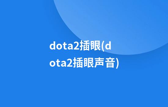 dota2插眼(dota2插眼声音)