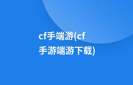 cf手端游(cf手游端游下载)