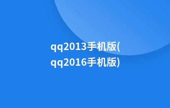 qq2013手机版(qq2016手机版)