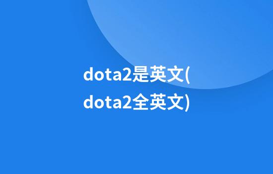 dota2是英文(dota2全英文)