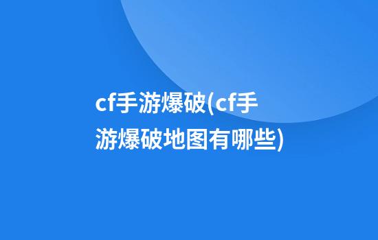 cf手游爆破(cf手游爆破地图有哪些)