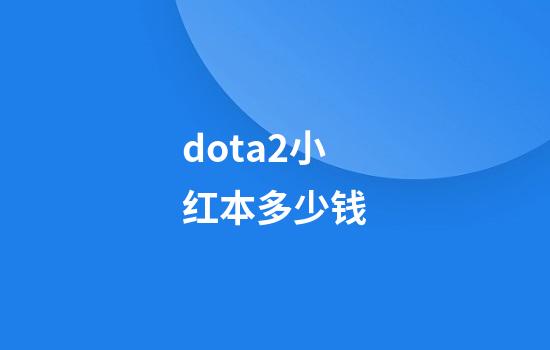 dota2小红本多少钱