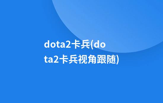 dota2卡兵(dota2卡兵视角跟随)