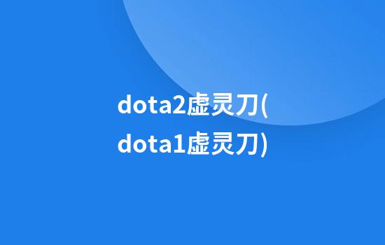 dota2虚灵刀(dota1虚灵刀)