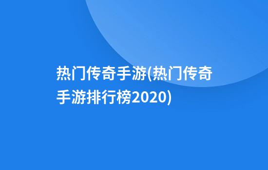 热门传奇手游(热门传奇手游排行榜2020)