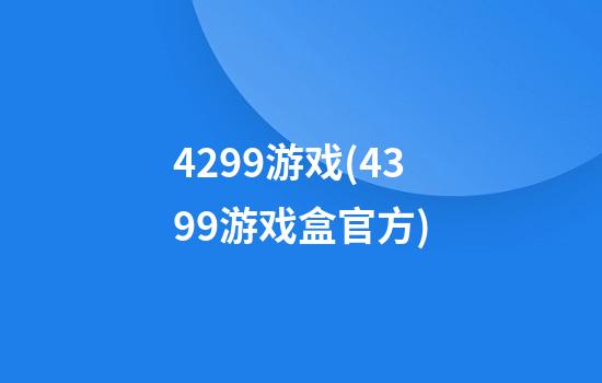 4299游戏(4399游戏盒官方)