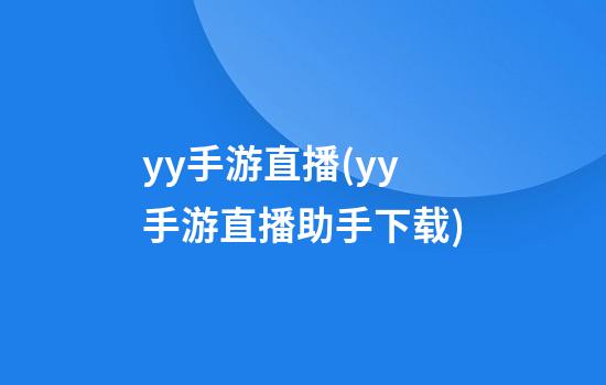 yy手游直播(yy手游直播助手下载)