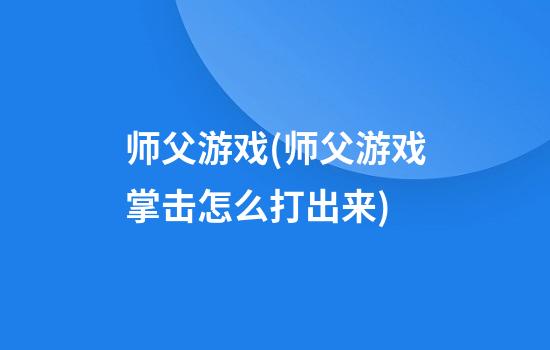 师父游戏(师父游戏掌击怎么打出来)