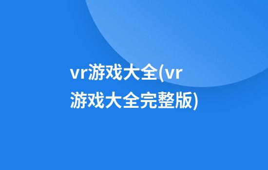 vr游戏大全(vr游戏大全完整版)