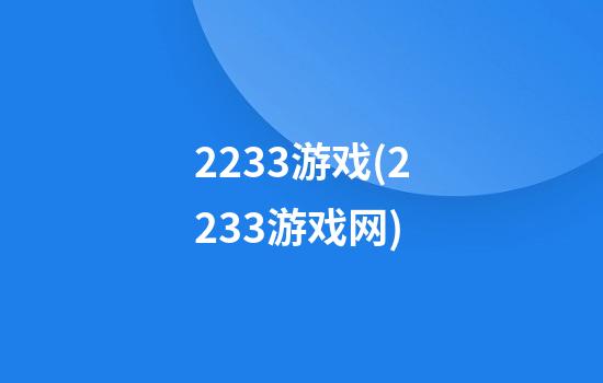 2233游戏(2233游戏网)