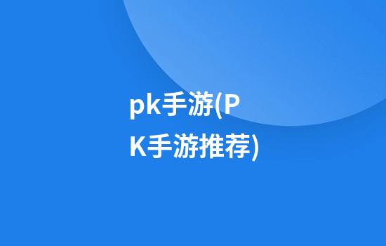 pk手游(PK手游推荐)