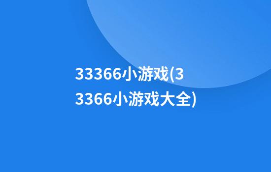 33366小游戏(33366小游戏大全)