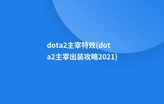 dota2主宰特效(dota2主宰出装攻略2021)