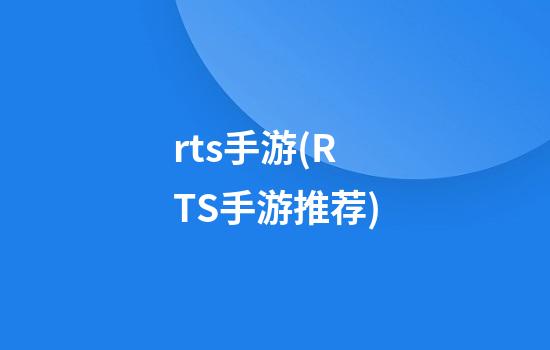 rts手游(RTS手游推荐)