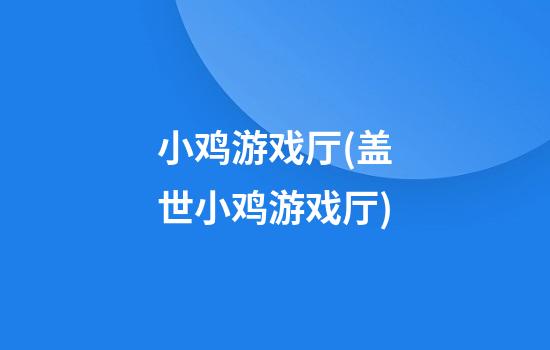 小鸡游戏厅(盖世小鸡游戏厅)