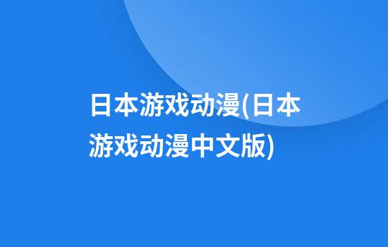 日本游戏动漫(日本游戏动漫中文版)