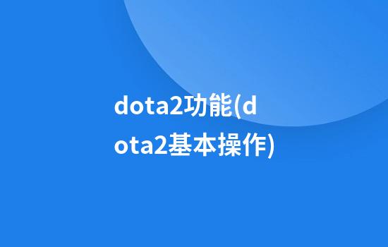 dota2功能(dota2基本操作)