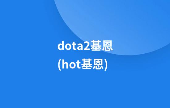 dota2基恩(hot基恩)