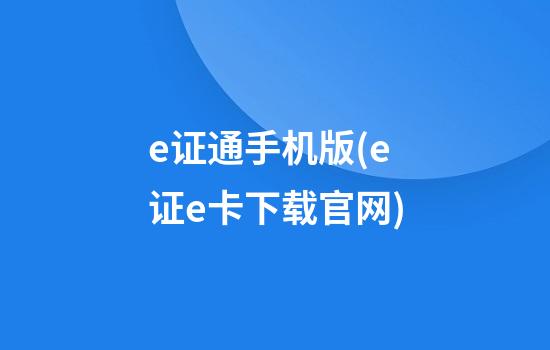 e证通手机版(e证e卡下载官网)