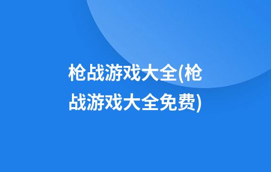 枪战游戏大全(枪战游戏大全免费)