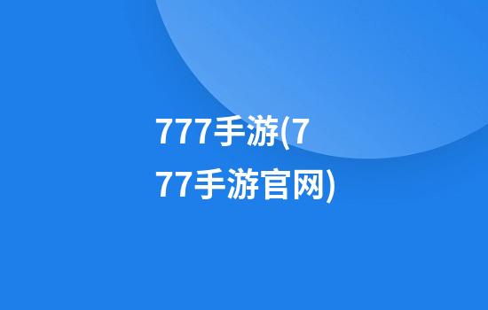 777手游(777手游官网)