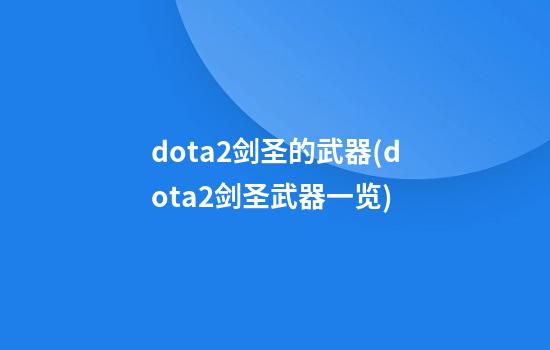 dota2剑圣的武器(dota2剑圣武器一览)