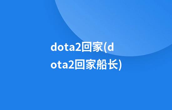 dota2回家(dota2回家船长)