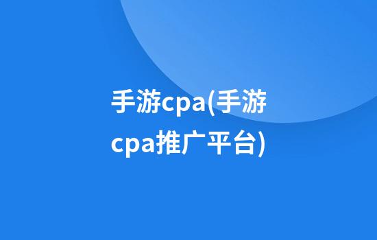 手游cpa(手游cpa推广平台)